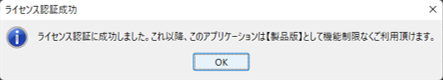 ライセンス認証成功